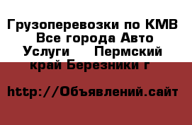 Грузоперевозки по КМВ. - Все города Авто » Услуги   . Пермский край,Березники г.